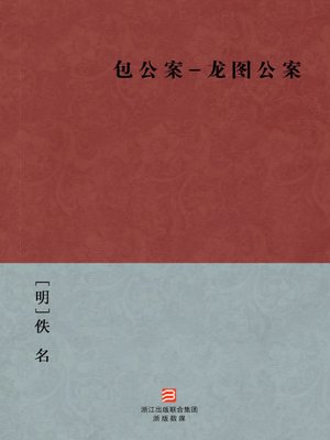 cover image of 中国经典名著：包公案-龙图公案（简体版）（Chinese Classics: Bao Gong Case - Long Tu Case &#8212; Simplified Chinese Edition）